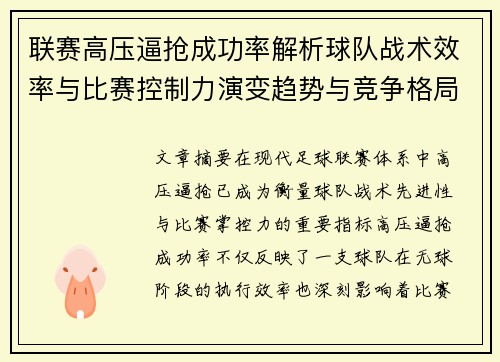 联赛高压逼抢成功率解析球队战术效率与比赛控制力演变趋势与竞争格局 联赛高压逼抢成功率解析球队战术效率与比赛控制力演变趋势与竞争格局