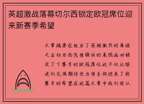 英超激战落幕切尔西锁定欧冠席位迎来新赛季希望 英超激战落幕切尔西锁定欧冠席位迎来新赛季希望