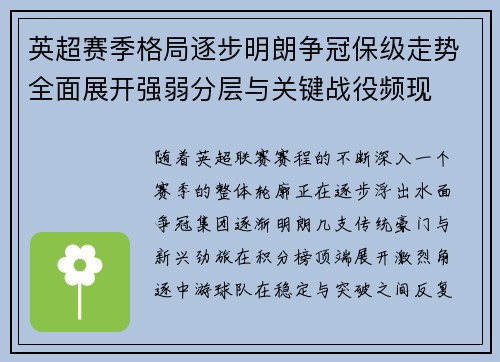 英超赛季格局逐步明朗争冠保级走势全面展开强弱分层与关键战役频现 英超赛季格局逐步明朗争冠保级走势全面展开强弱分层与关键战役频现