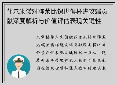 菲尔米诺对阵莱比锡世俱杯进攻端贡献深度解析与价值评估表现关键性 菲尔米诺对阵莱比锡世俱杯进攻端贡献深度解析与价值评估表现关键性