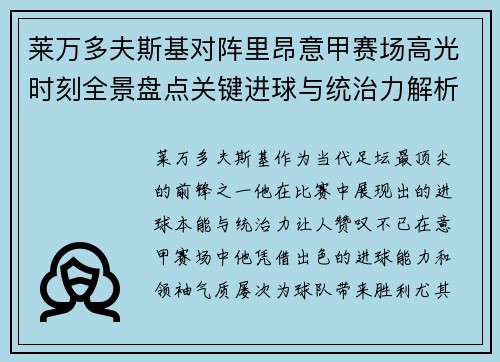 莱万多夫斯基对阵里昂意甲赛场高光时刻全景盘点关键进球与统治力解析 莱万多夫斯基对阵里昂意甲赛场高光时刻全景盘点关键进球与统治力解析