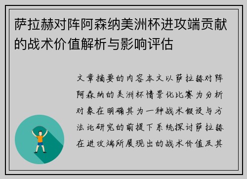 萨拉赫对阵阿森纳美洲杯进攻端贡献的战术价值解析与影响评估 萨拉赫对阵阿森纳美洲杯进攻端贡献的战术价值解析与影响评估