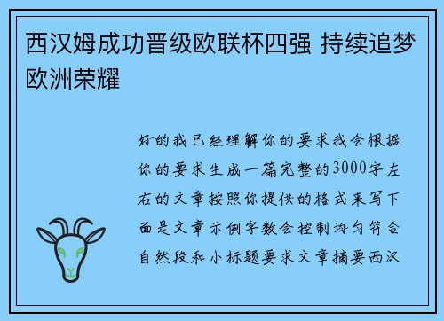 西汉姆成功晋级欧联杯四强 持续追梦欧洲荣耀 西汉姆成功晋级欧联杯四强 持续追梦欧洲荣耀