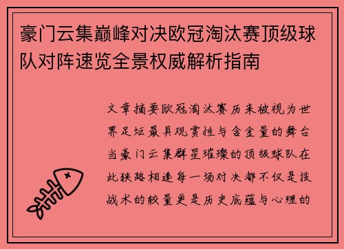 豪门云集巅峰对决欧冠淘汰赛顶级球队对阵速览全景权威解析指南 豪门云集巅峰对决欧冠淘汰赛顶级球队对阵速览全景权威解析指南