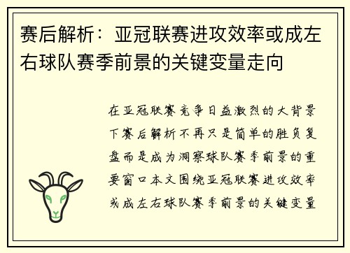 赛后解析:亚冠联赛进攻效率或成左右球队赛季前景的关键变量走向 赛后解析:亚冠联赛进攻效率或成左右球队赛季前景的关键变量走向