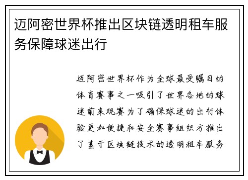 迈阿密世界杯推出区块链透明租车服务保障球迷出行 迈阿密世界杯推出区块链透明租车服务保障球迷出行