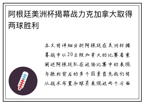 阿根廷美洲杯揭幕战力克加拿大取得两球胜利