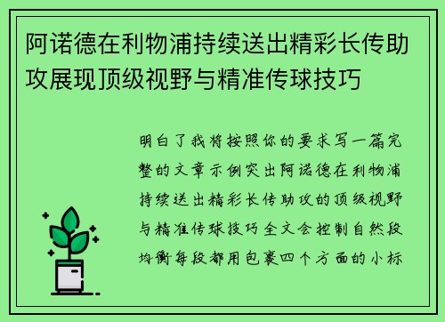 阿诺德在利物浦持续送出精彩长传助攻展现顶级视野与精准传球技巧 阿诺德在利物浦持续送出精彩长传助攻展现顶级视野与精准传球技巧