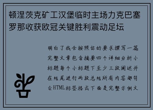 顿涅茨克矿工汉堡临时主场力克巴塞罗那收获欧冠关键胜利震动足坛
