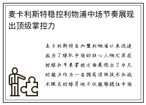 麦卡利斯特稳控利物浦中场节奏展现出顶级掌控力