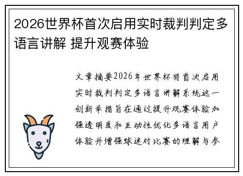 2026世界杯首次启用实时裁判判定多语言讲解 提升观赛体验