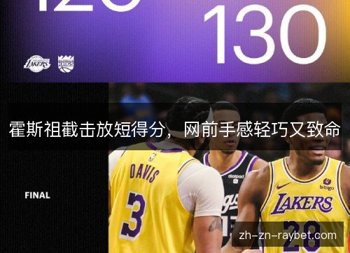 霍斯祖截击放短得分，网前手感轻巧又致命